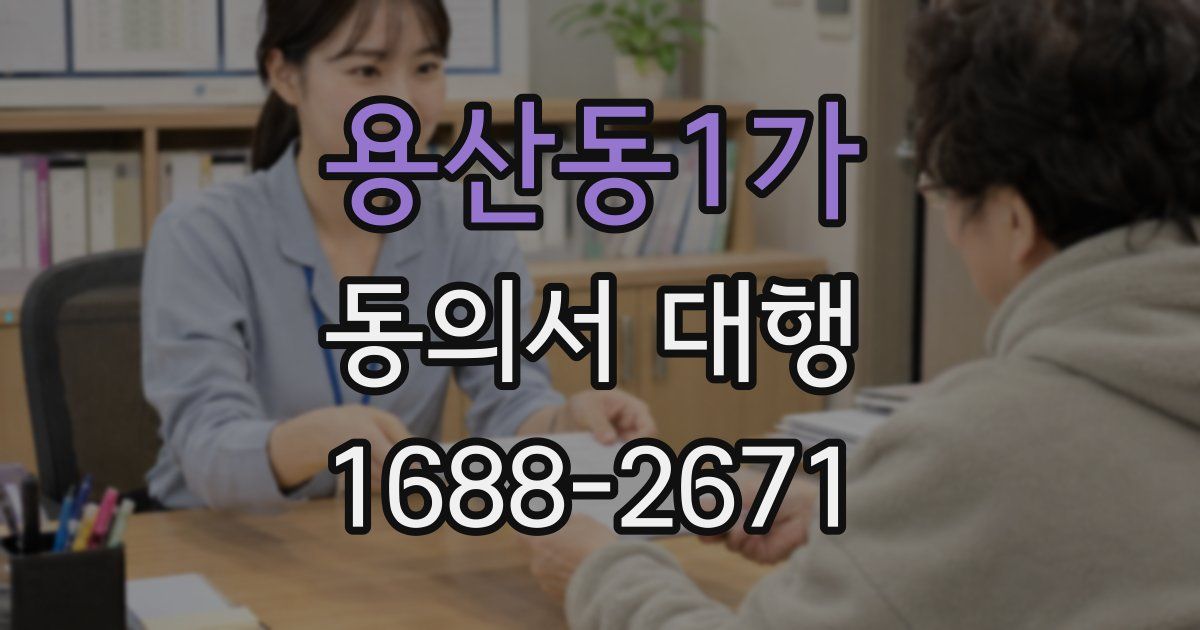 용산동1가 동의서 대행