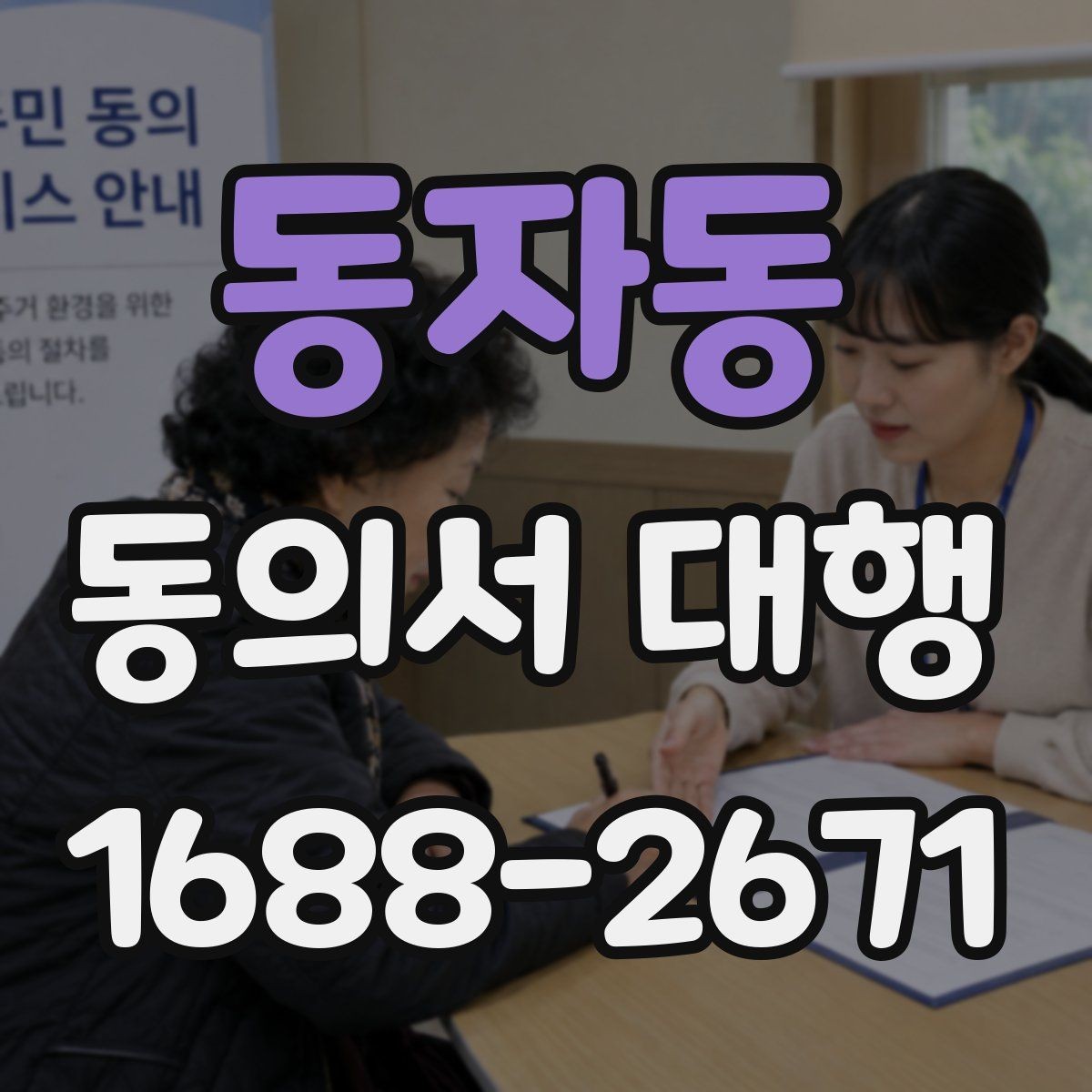 동자동 동의서 대행 병원 제출용 서류를 맞출 때 확인할 점