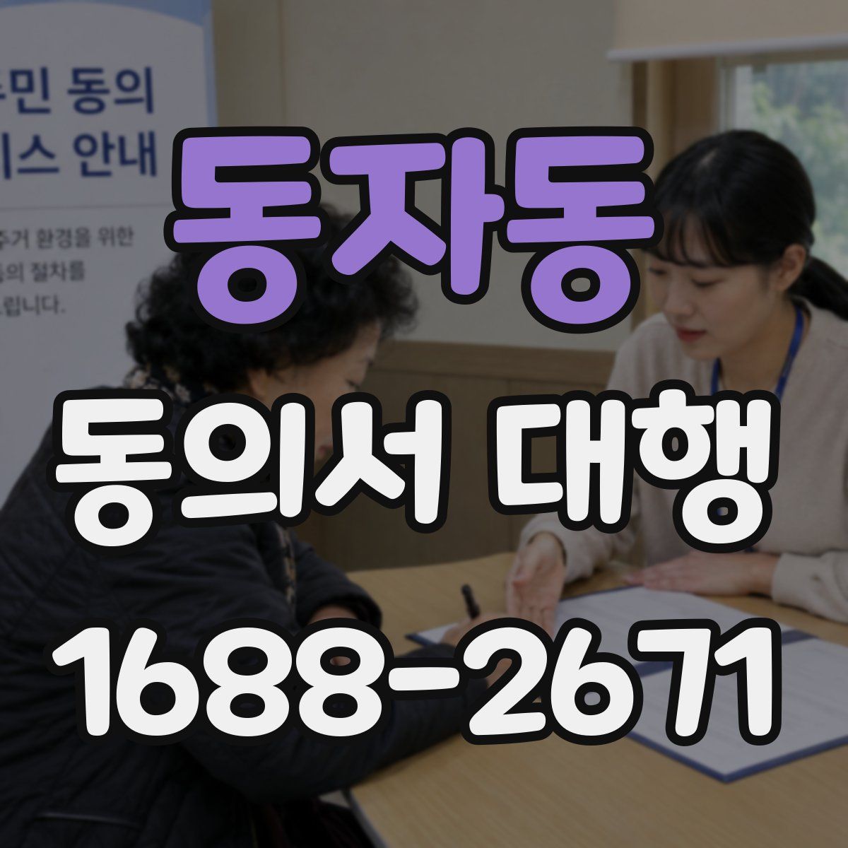 동자동 동의서 대행