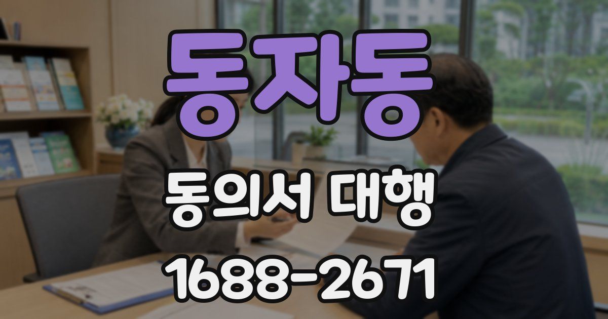 동자동 동의서 대행