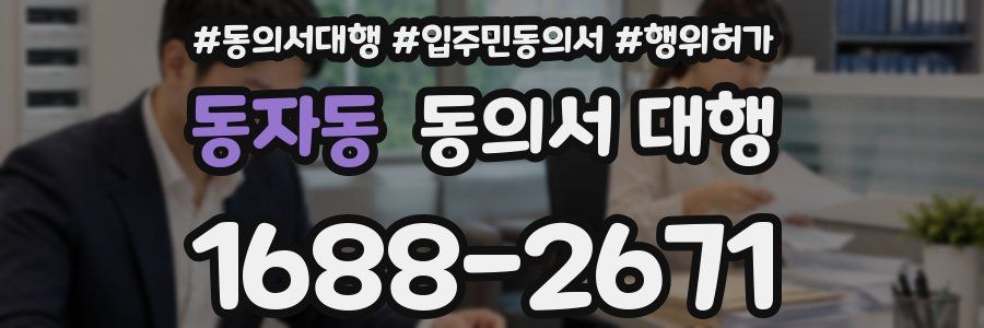 동자동 동의서 대행