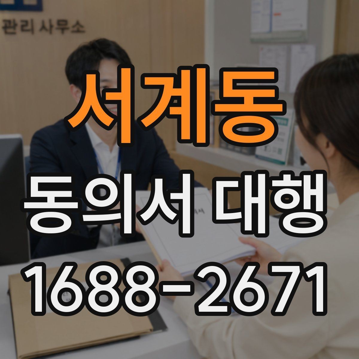 서계동 동의서 대행 보호자 동의가 필요한 접수 사례