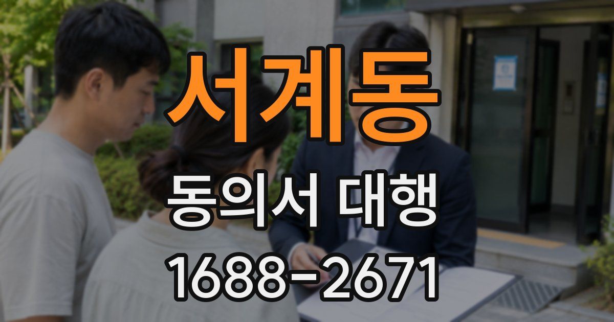 서계동 동의서 대행