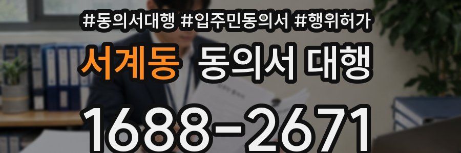 서계동 동의서 대행