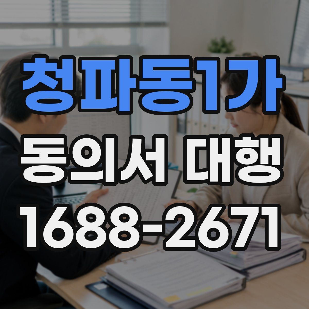 청파동1가 동의서 대행 제출 전 날짜 서명 누락 여부 체크