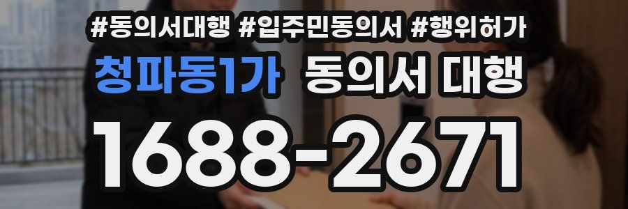 청파동1가 동의서 대행