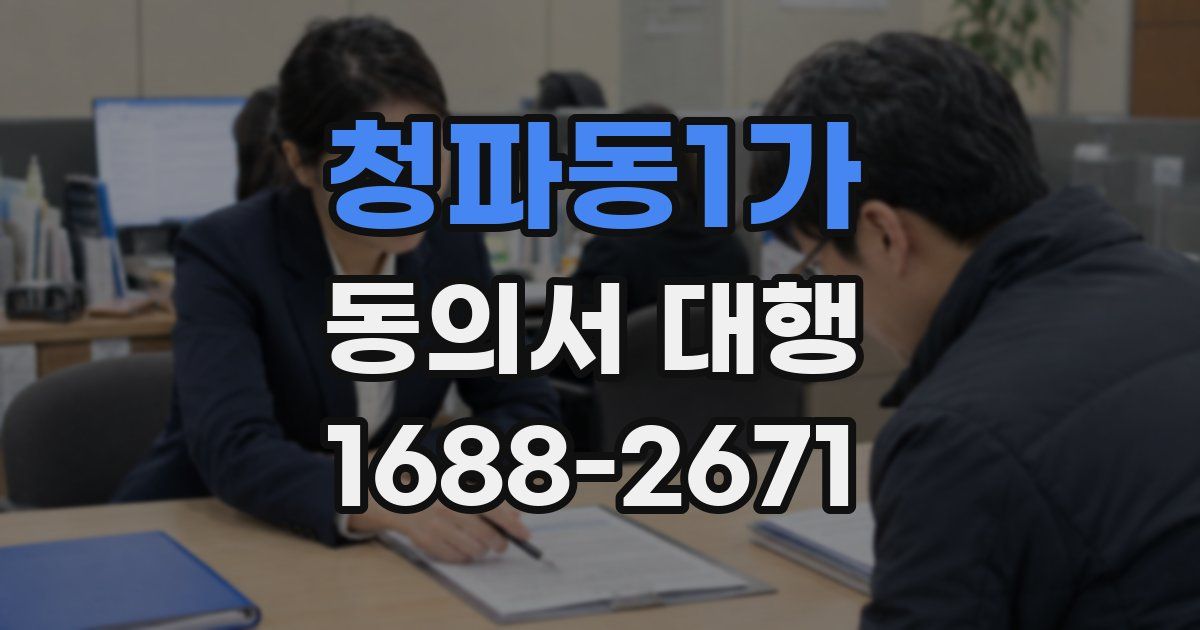청파동1가 동의서 대행