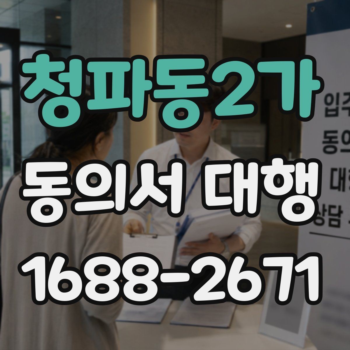 청파동2가 동의서 대행 부모 동의가 필요한 접수 유형 정리