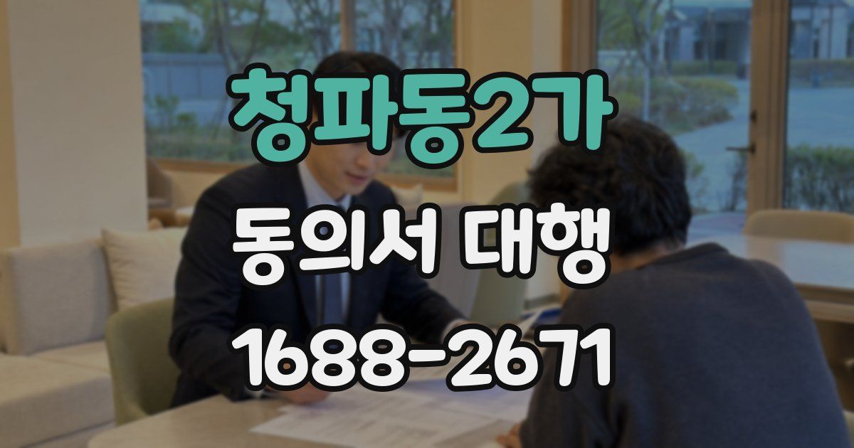 청파동2가 동의서 대행