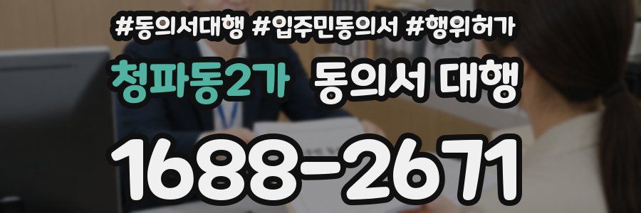 청파동2가 동의서 대행