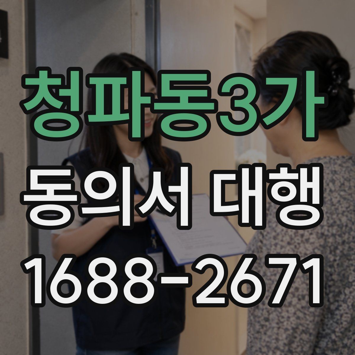 청파동3가 동의서 대행 문장 표현을 자연스럽게 다듬는 팁