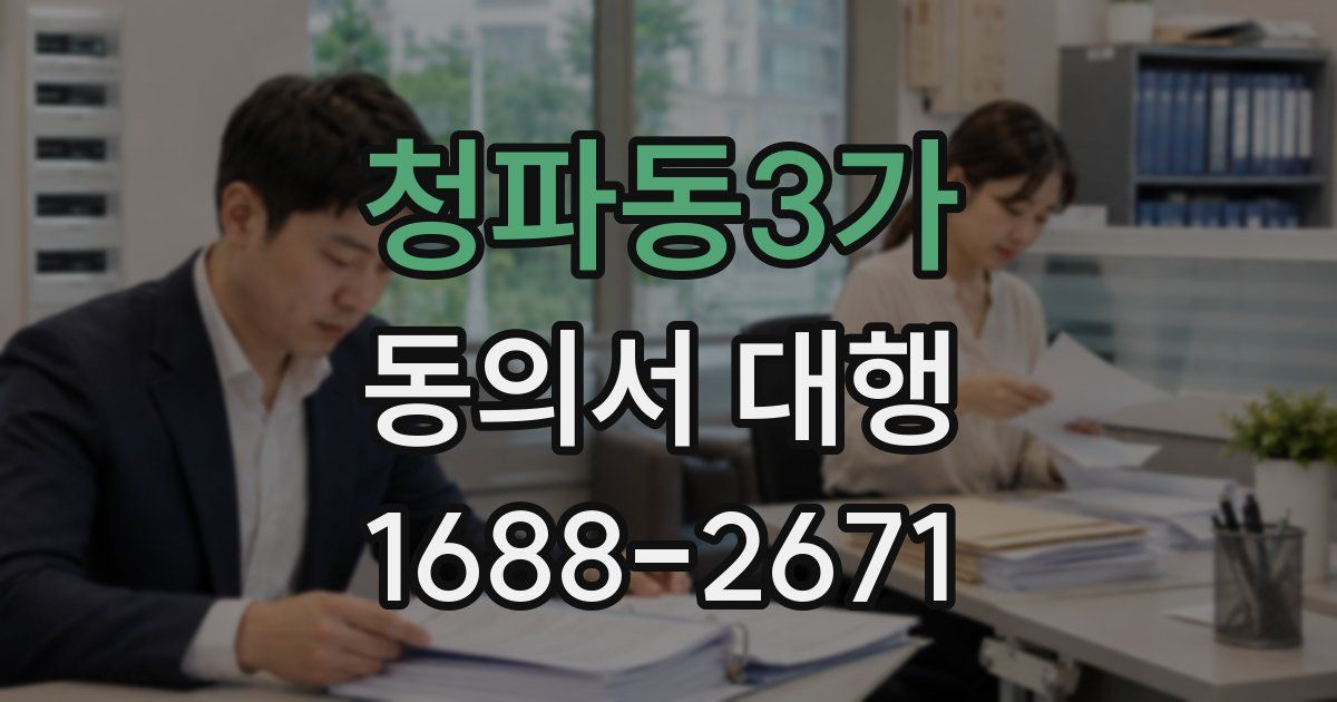 청파동3가 동의서 대행