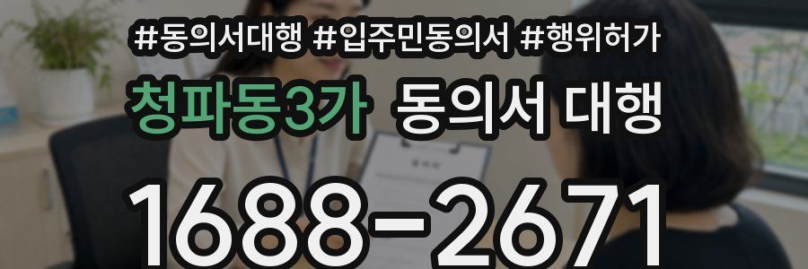 청파동3가 동의서 대행