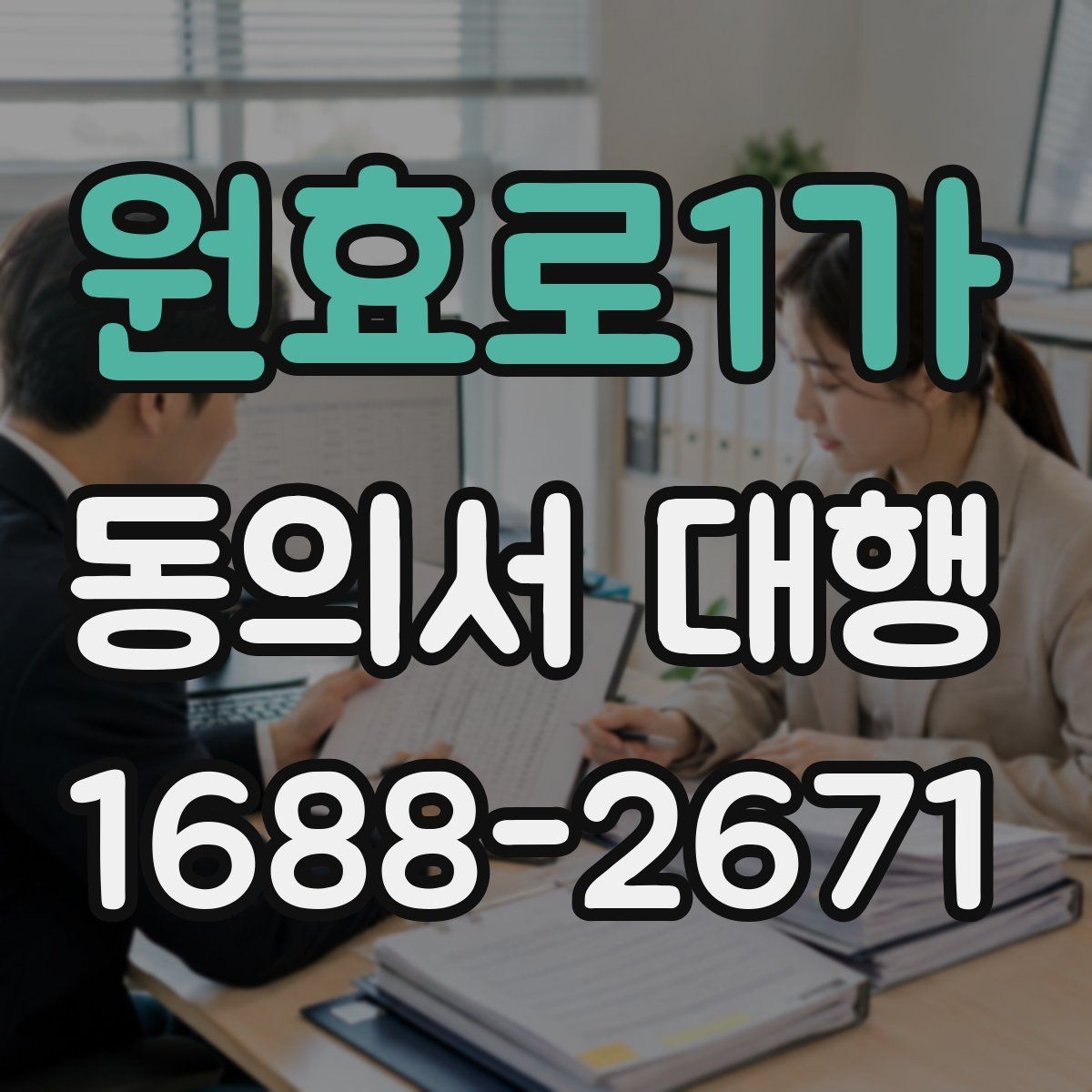 원효로1가 동의서 대행 서명 위임이 필요한 상황