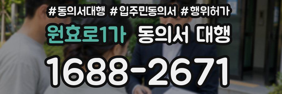 원효로1가 동의서 대행