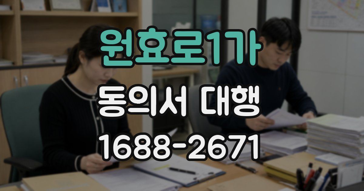 원효로1가 동의서 대행