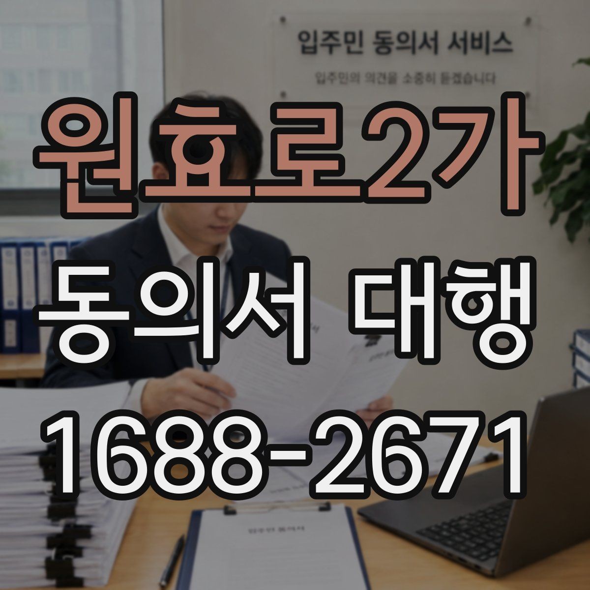 원효로2가 동의서 대행 제출 지연을 줄이는 서류 정리 순서