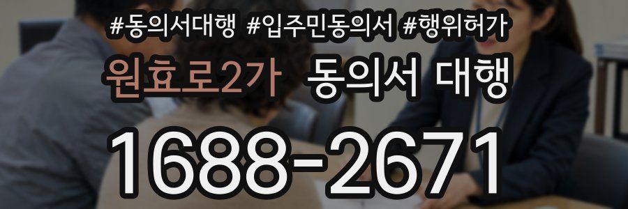 원효로2가 동의서 대행