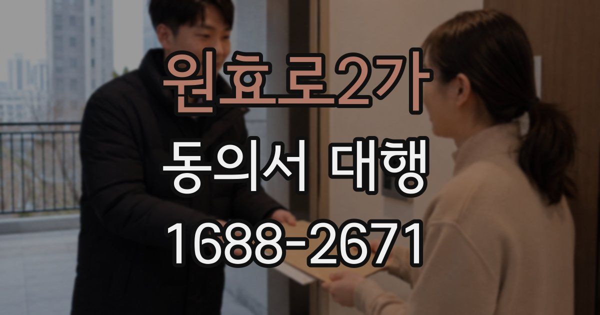 원효로2가 동의서 대행
