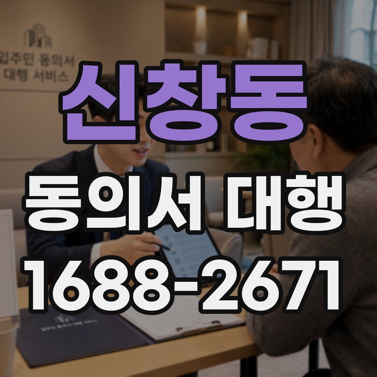 신창동 동의서 대행 원본 보관과 사본 관리 기준