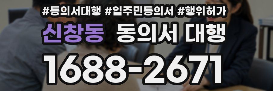 신창동 동의서 대행