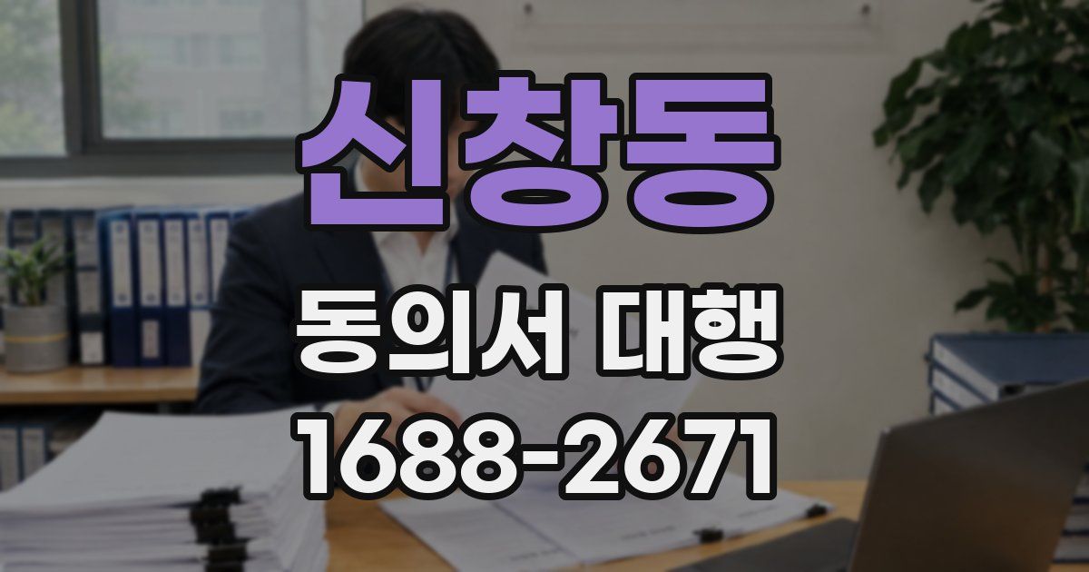 신창동 동의서 대행