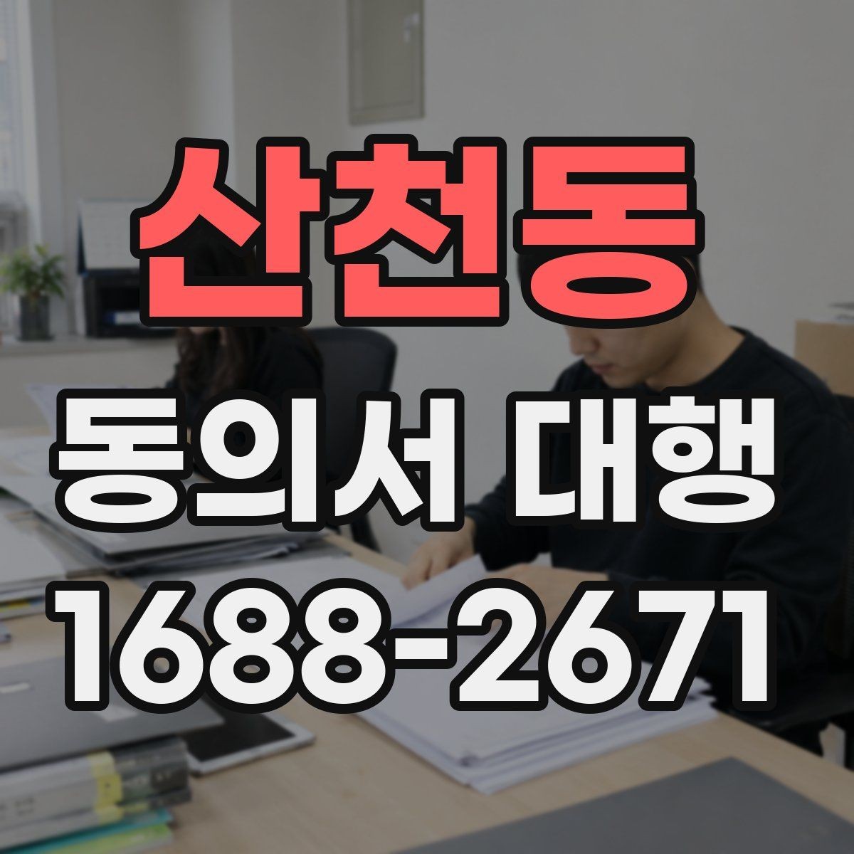 산천동 동의서 대행 대리 신청 시 필요한 추가 자료