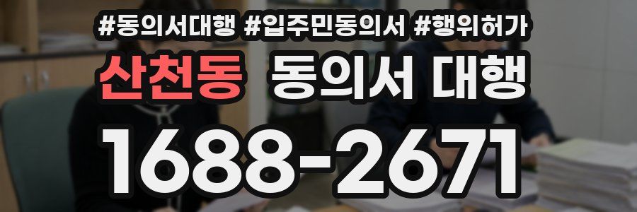 산천동 동의서 대행