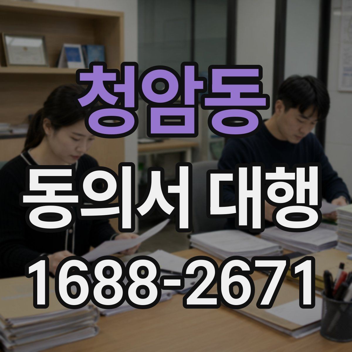 청암동 동의서 대행 법적 효력에 영향을 주는 작성 항목