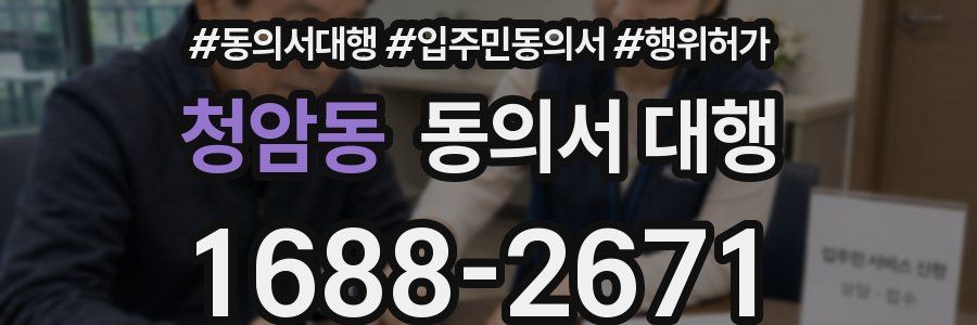 청암동 동의서 대행