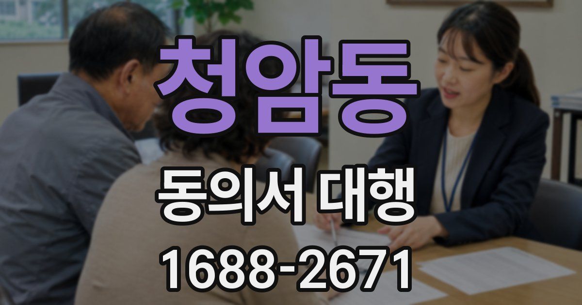 청암동 동의서 대행