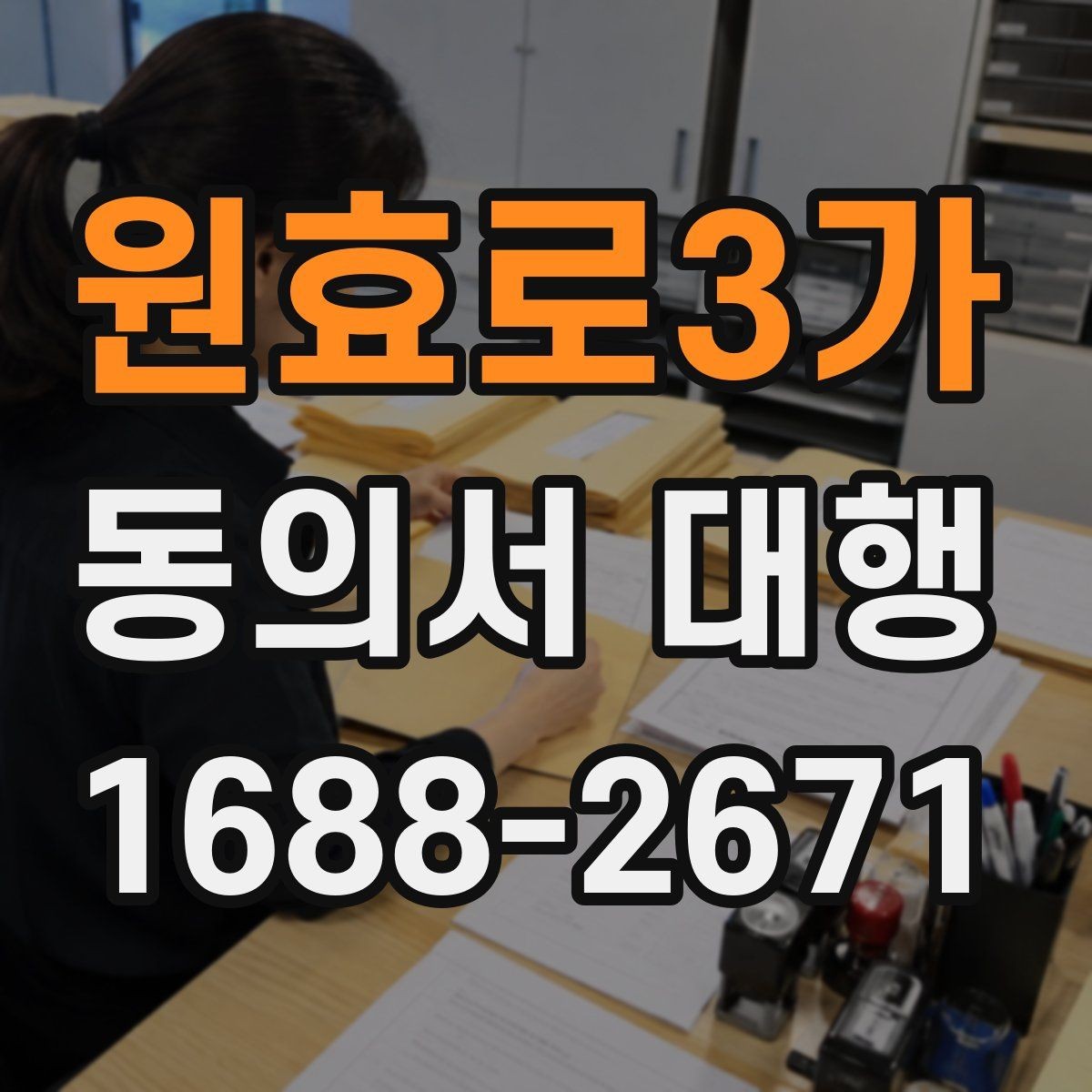 원효로3가 동의서 대행 보호자 확인 서류가 필요한 접수 사례