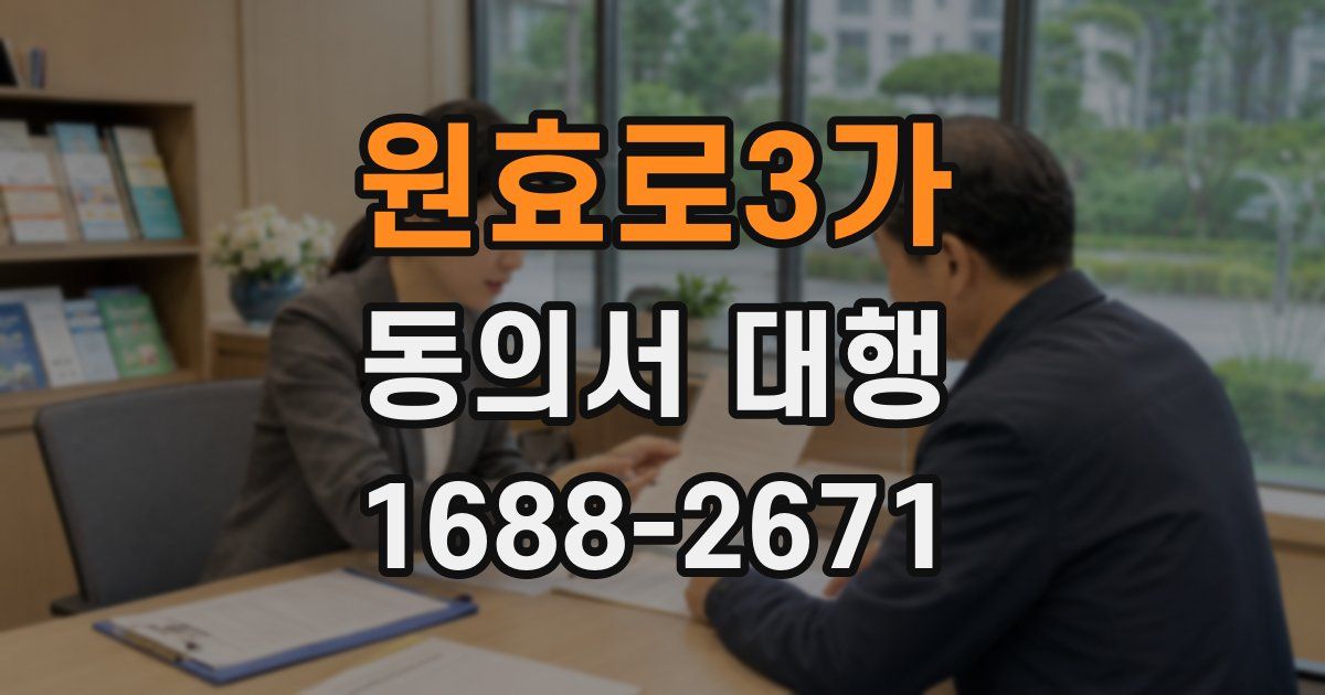 원효로3가 동의서 대행