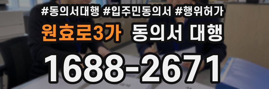 원효로3가 동의서 대행