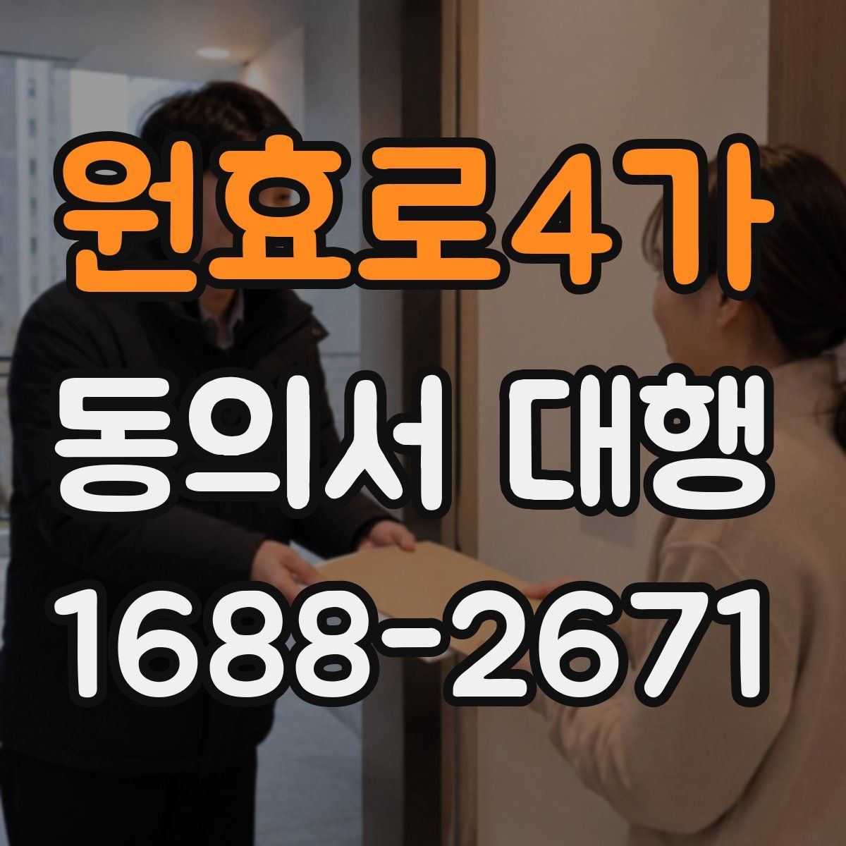 원효로4가 동의서 대행 반려 사례로 알아보는 확인 포인트