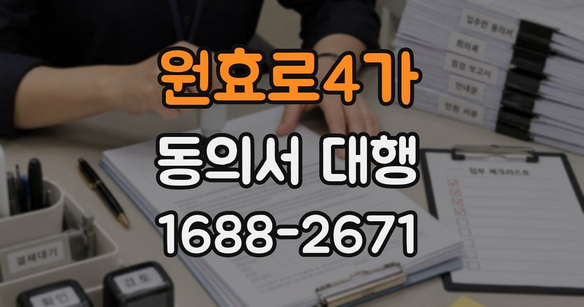 원효로4가 동의서 대행