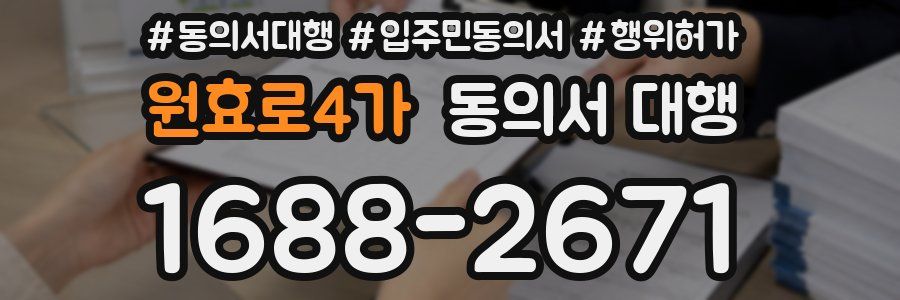 원효로4가 동의서 대행