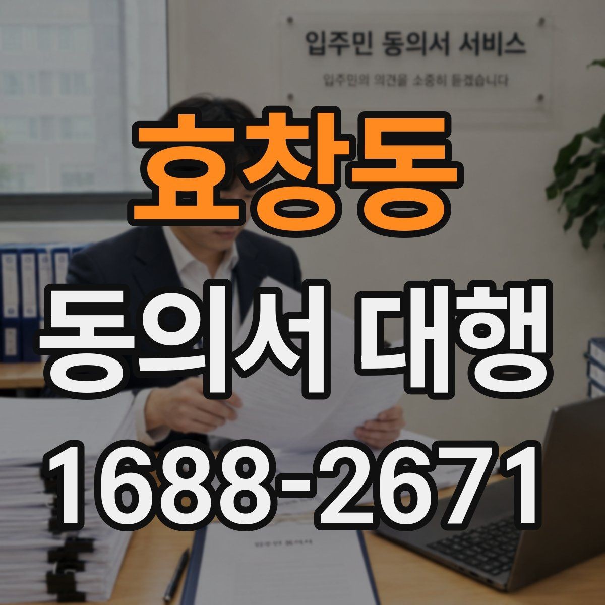 효창동 동의서 대행 파일 스캔본을 제출할 때 살펴볼 항목