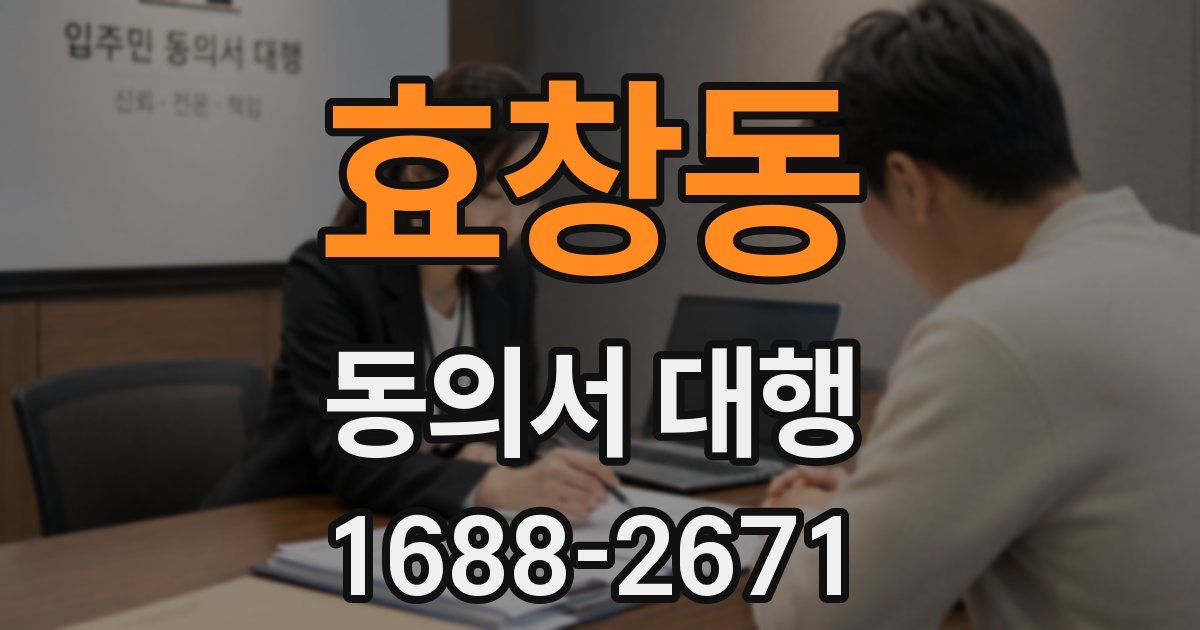 효창동 동의서 대행
