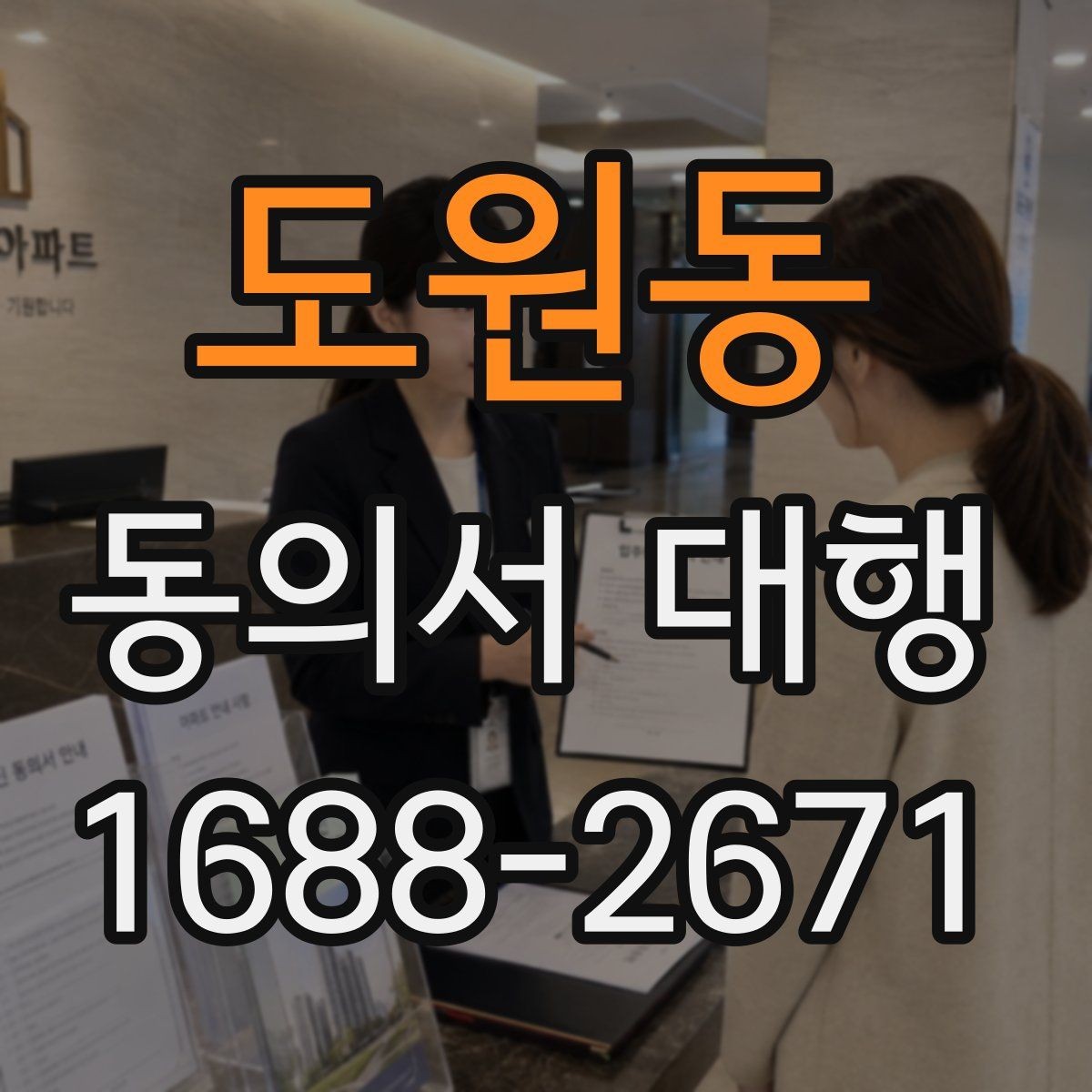 도원동 동의서 대행 원본 보관과 사본 관리 기준