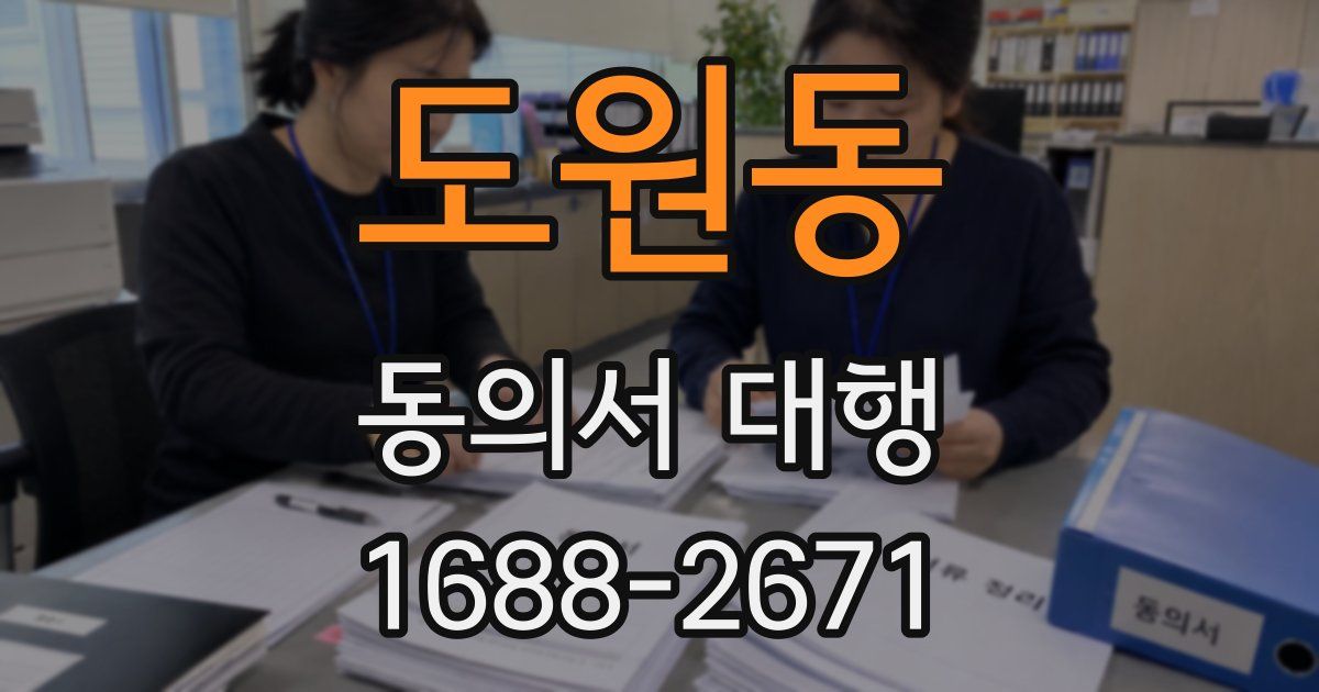 도원동 동의서 대행