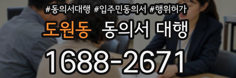 도원동 동의서 대행