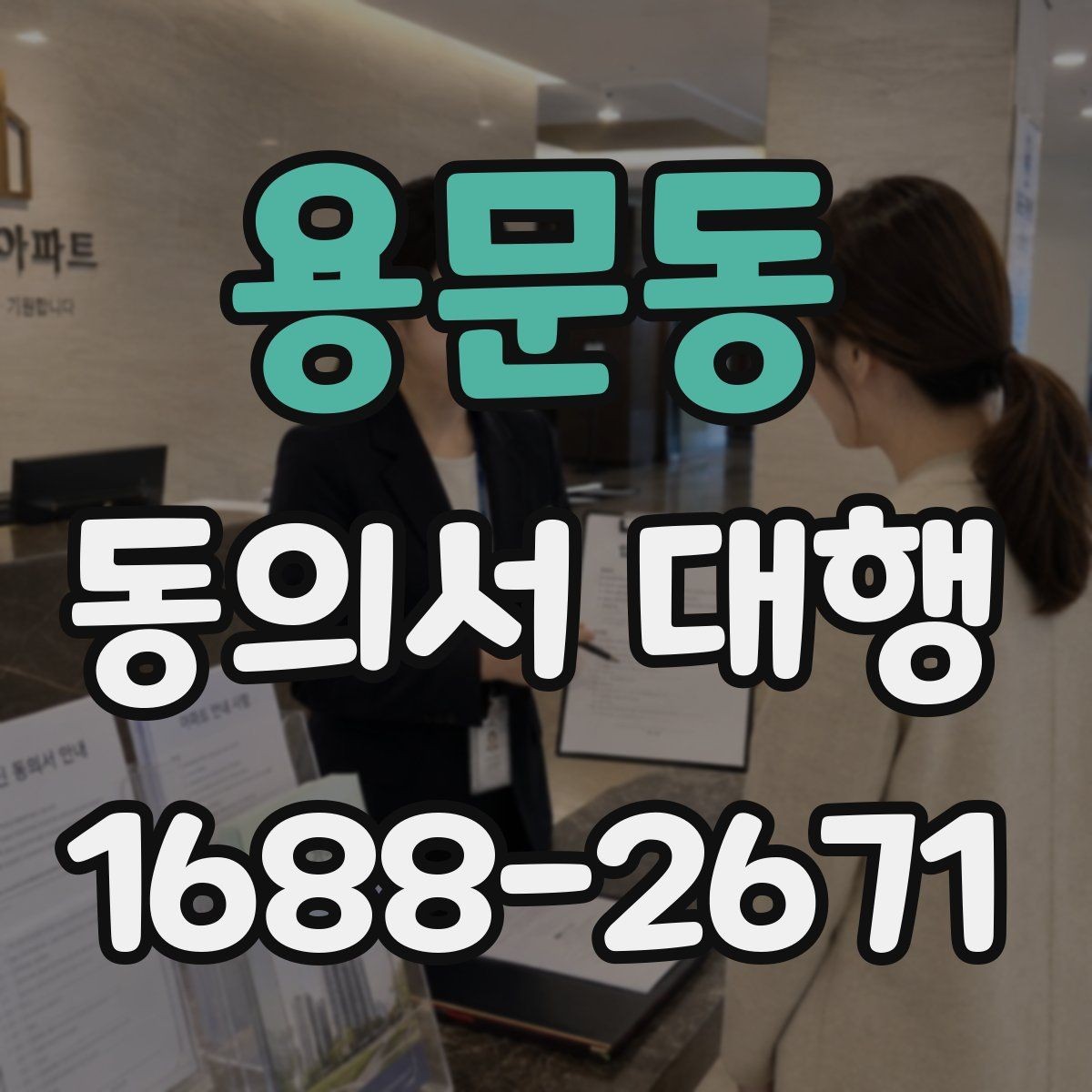 용문동 동의서 대행 전자서명 사용 전 확인해야 할 조건