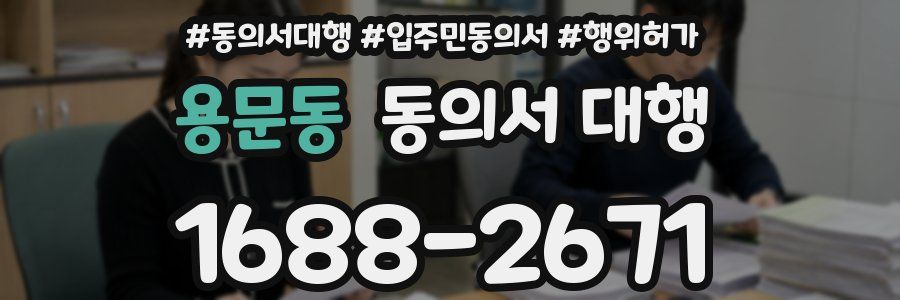 용문동 동의서 대행