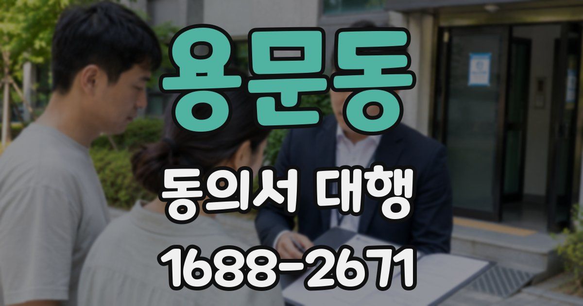 용문동 동의서 대행