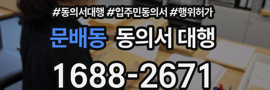 문배동 동의서 대행