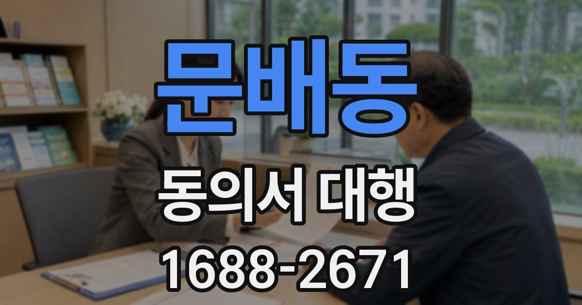 문배동 동의서 대행