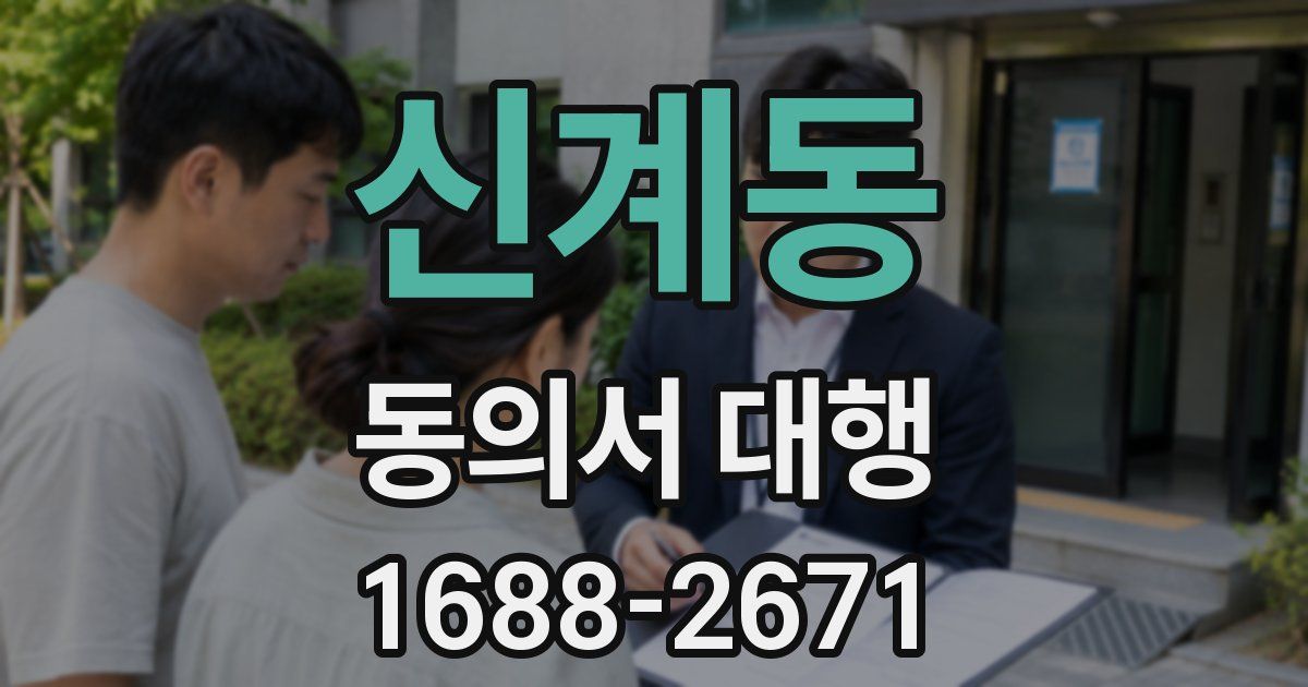 신계동 동의서 대행