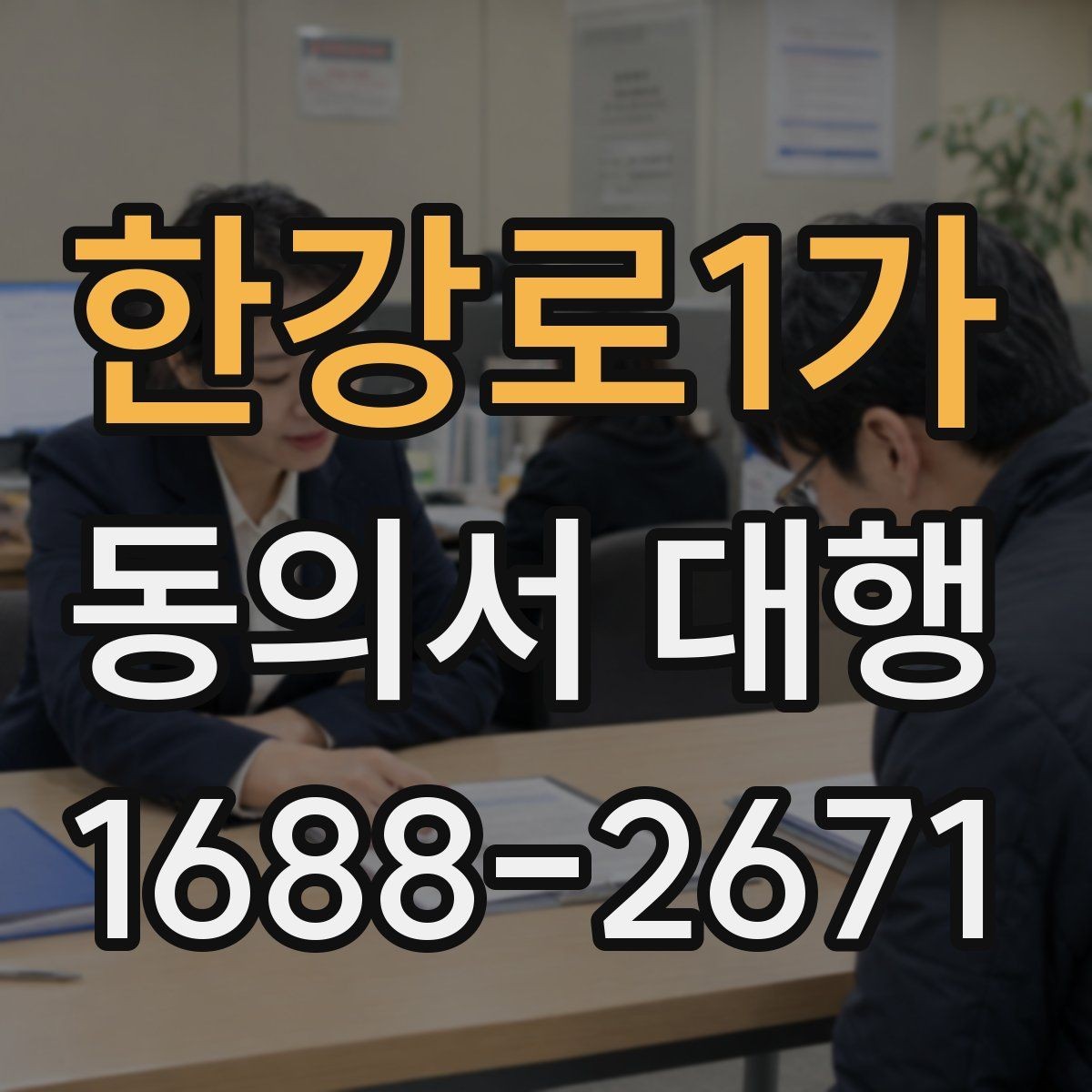 한강로1가 동의서 대행 오류를 줄이는 검토 기준