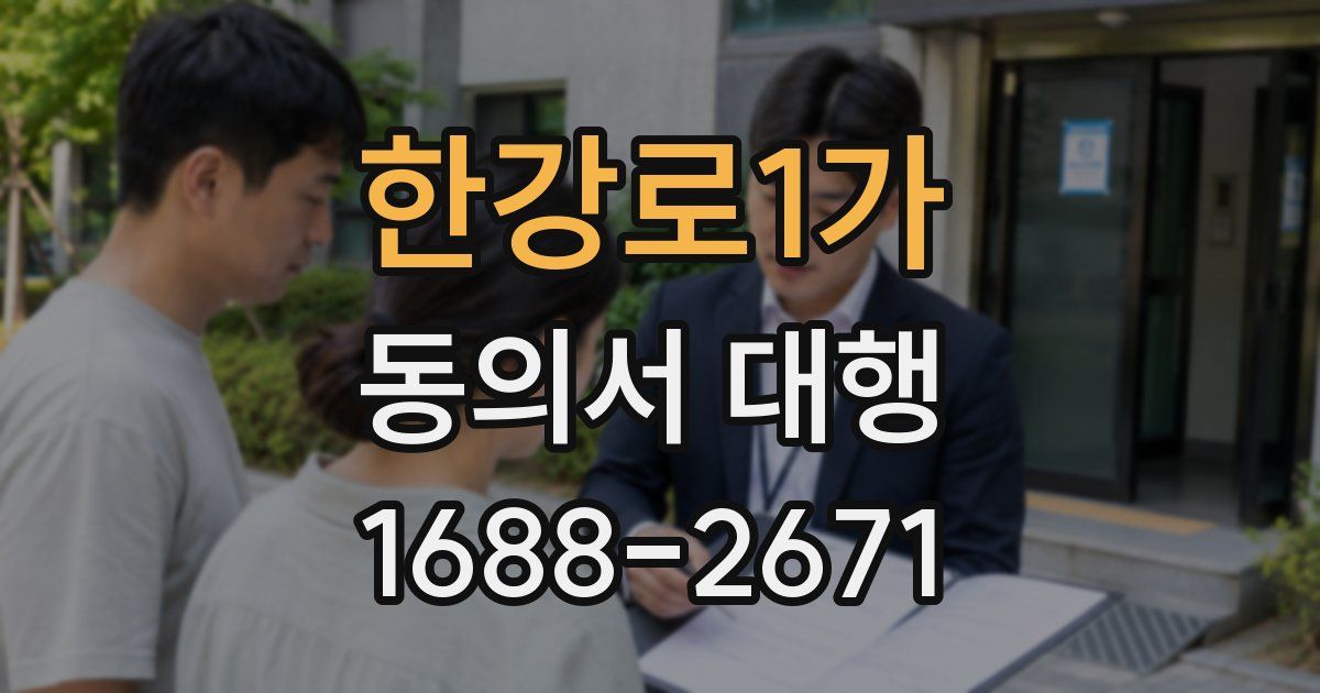 한강로1가 동의서 대행